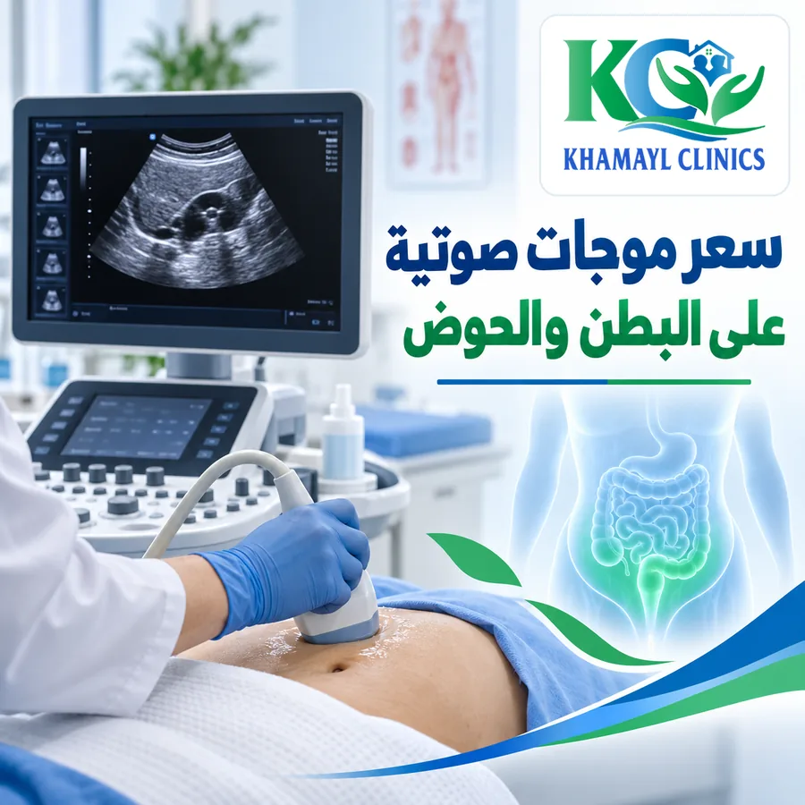 سعر موجات صوتية على البطن والحوض