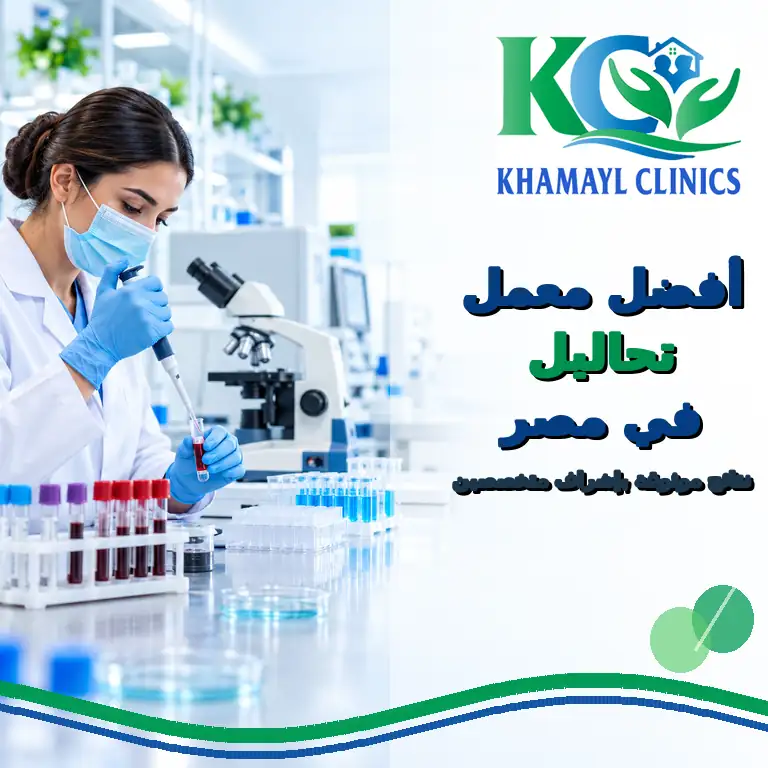 أفضل معمل تحاليل في مصر